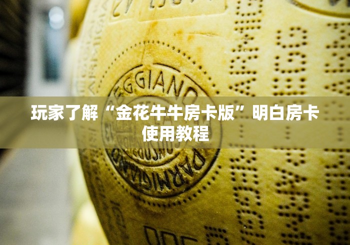 科普一下“牛牛大厅房卡代理”购买房卡介绍
