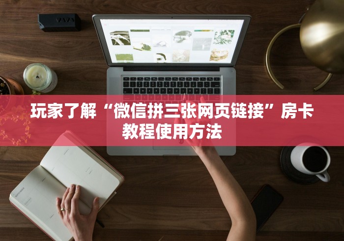 玩家必备教程“微信好友炸 金花房间链接怎么弄”购买房卡介绍