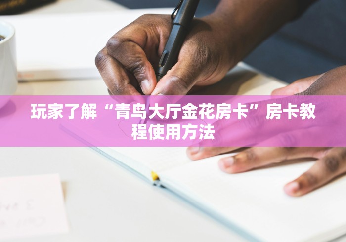 玩家必备教程“微信好友炸 金花房间链接怎么弄”购买房卡介绍