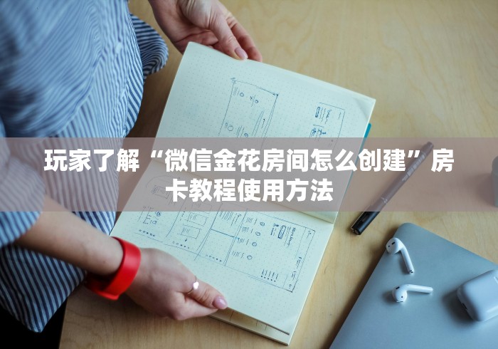 秒懂教程“微信怎样开炸 金花房间”链接房卡在哪里获取
