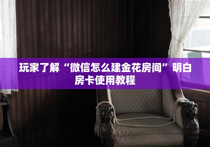秒懂教程“微信链接炸 金花房卡怎么买”链接房卡在哪里获取