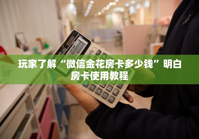 一分钟介绍使用“微信好友炸 金花房间链接怎么弄”轻松获取房卡全渠道