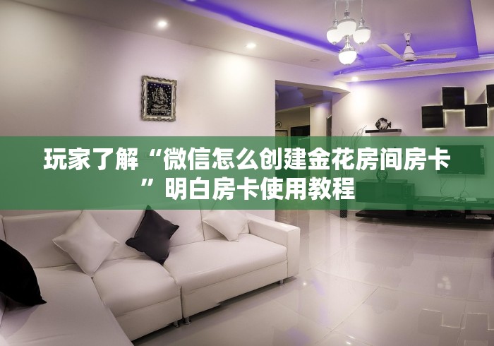 房卡必备教程“微信牛牛房卡多少钱一张”轻松获取房卡全渠道
