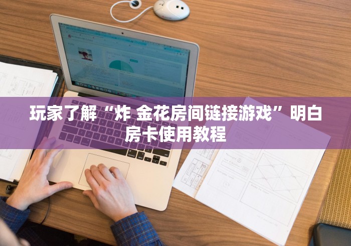 一分钟介绍使用“微信好友炸 金花房间链接怎么弄”轻松获取房卡全渠道