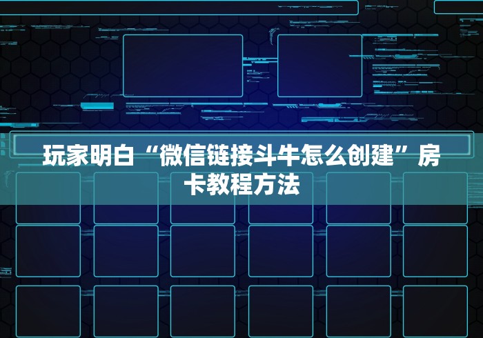 给大家讲解“微信斗牛房卡怎么来的”详细房卡怎么购买教程