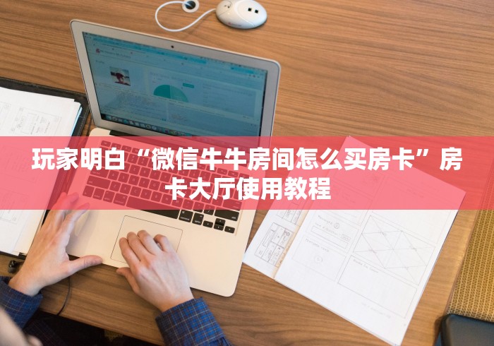 一分钟介绍使用“微信牛牛链接房卡在哪里弄”房卡使用教程
