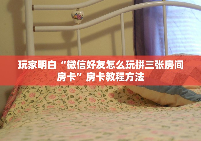 一分钟了解“微信炸 金花房卡链接购买”详细房卡教程