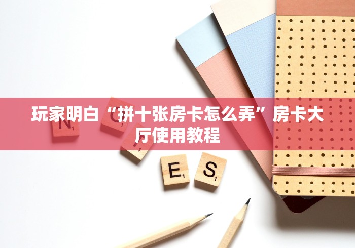 房卡必备教程“炸 金花链接房卡哪里买”链接房卡在哪里获取