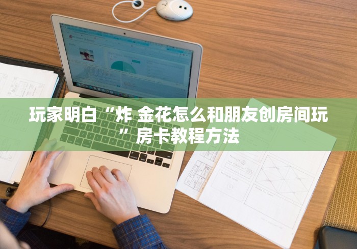 玩家攻略“微信玩金花房卡”详细房卡教程