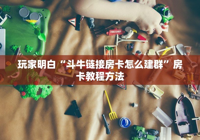 分享实测“微信金花从哪里买房卡-百度”详细房卡怎么购买教程