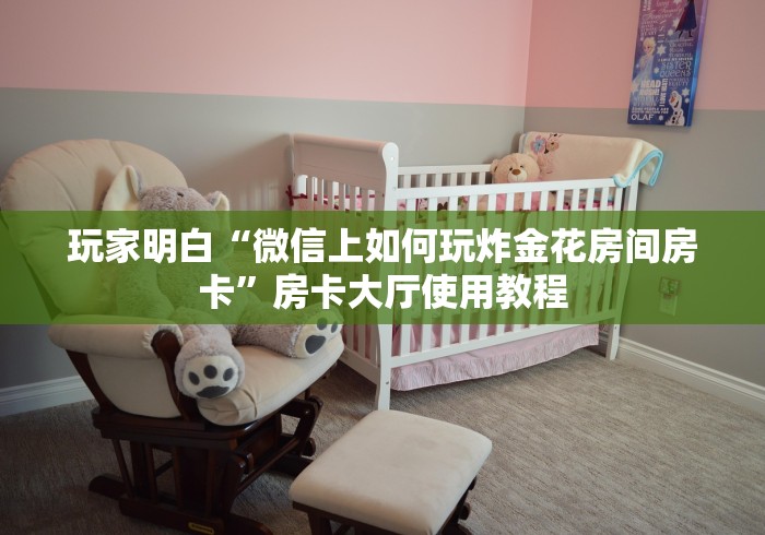 房卡必备教程“微信链接炸 金花房卡充值购买”房卡使用教程