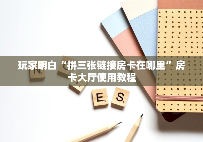 秒懂教程“微信链接斗牛技巧规律”房卡详细充值