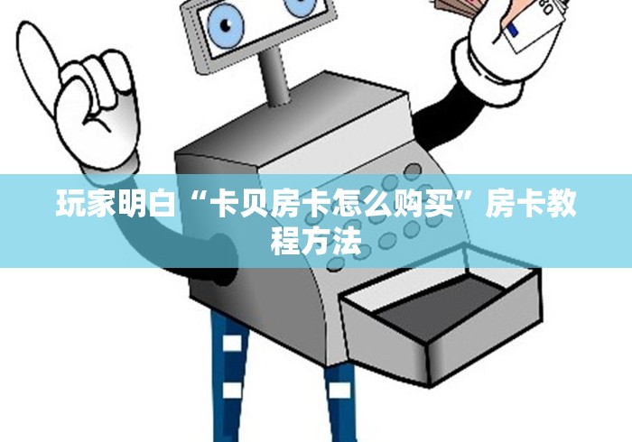 玩家攻略“微信怎么开斗牛房间链接”购买房卡介绍