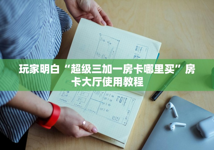 玩家必备教程“微信牛牛房卡哪里买”房卡获取方式