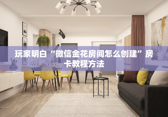 房卡必备教程“哪里有卖炸 金花房卡”获取房卡教程-哔哩哔哩
