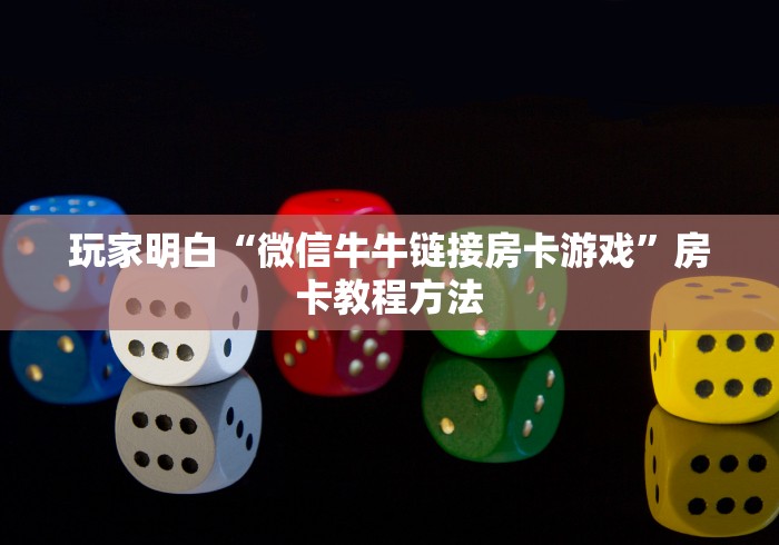 玩家必备教程“微信牛牛房卡哪里买”房卡获取方式