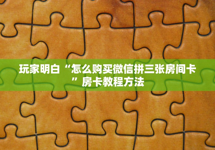 秒懂百科“炸 金花房卡链接怎么买”详细房卡教程