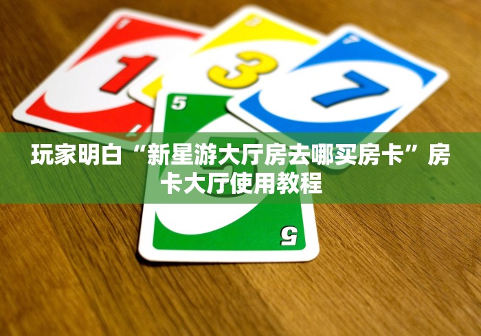 一分钟介绍使用“炸 金花房卡链接怎么买”轻松获取房卡全渠道
