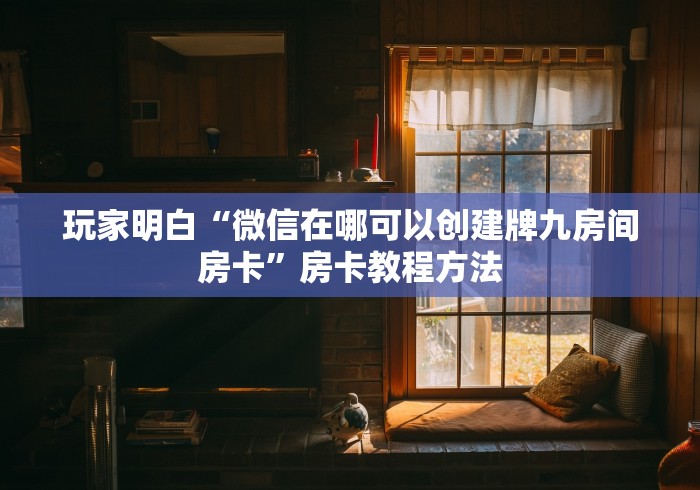 玩家攻略“在哪里买炸 金花房卡便宜”链接房卡在哪里获取