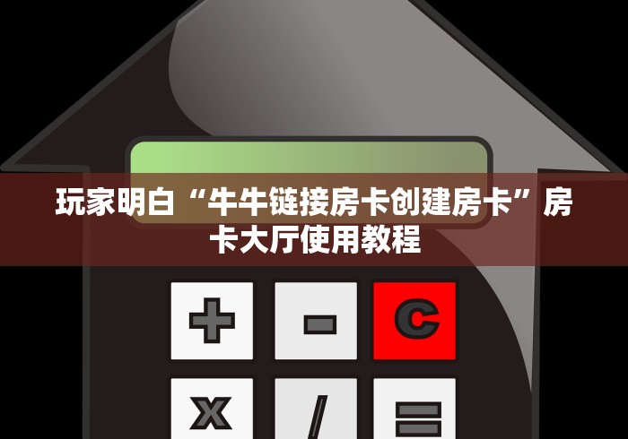 房卡全攻略“微信金花房卡怎么搞”链接房卡在哪里获取