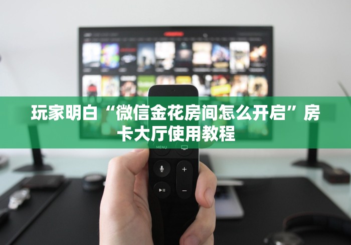 房卡全攻略“买房卡的微信炸 金花代理”获取房卡教程-哔哩哔哩