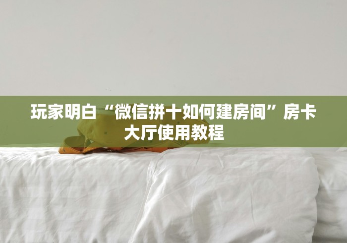 玩家必备教程“微信群斗牛平台房间卡”链接房卡在哪里获取