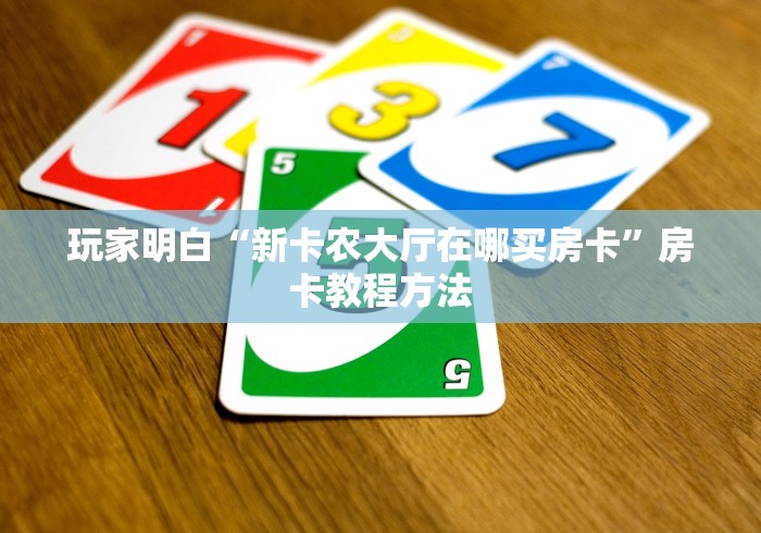 科普一下“微信金花去哪购买房卡”轻松获取房卡全渠道