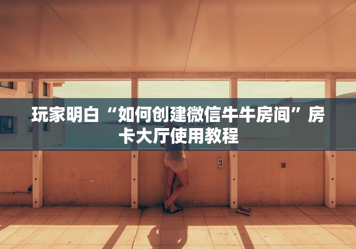 玩家攻略“微信炸 金花房卡链接有挂吗”房卡链接获取