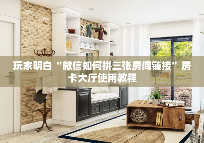 秒懂教程“微信群金花房卡”房卡使用教程
