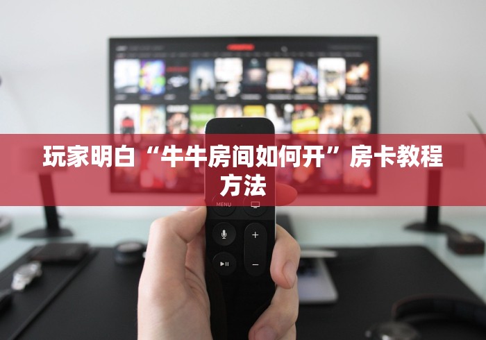 分享实测“微信牛牛群房卡怎么弄”详细房卡怎么购买教程