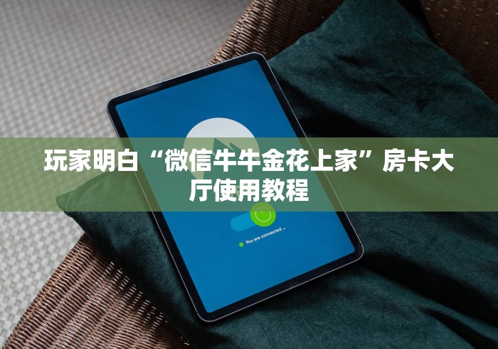 一分钟了解“微信牛牛房卡招代理”详细房卡怎么购买教程
