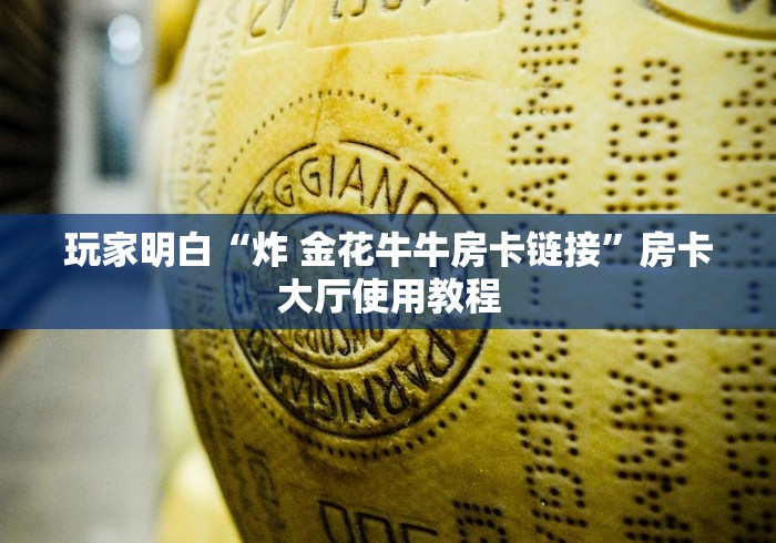 秒懂教程“微信斗牛房卡怎么来的”房卡详细充值
