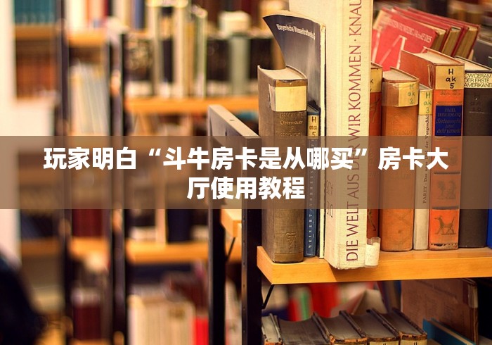 给大家讲解“微信群牛牛房卡如何充值”房卡使用教程