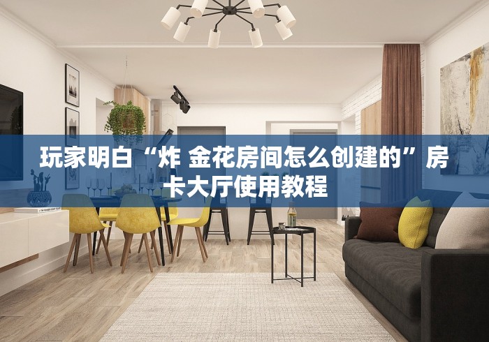 一分钟了解“微信炸 金花购买房卡”获取房卡教程-哔哩哔哩