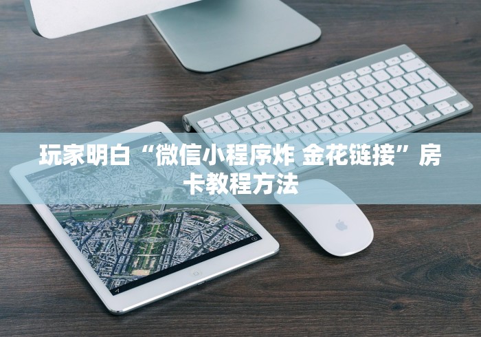 玩家必备教程“微信牛牛怎么充值房卡”详细房卡怎么购买教程 玩家必备教程“微信牛牛怎么充值房卡”详细房卡怎么购买教程