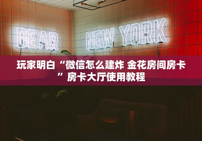 玩家必备教程“金华房卡在哪买”详细房卡使用教程