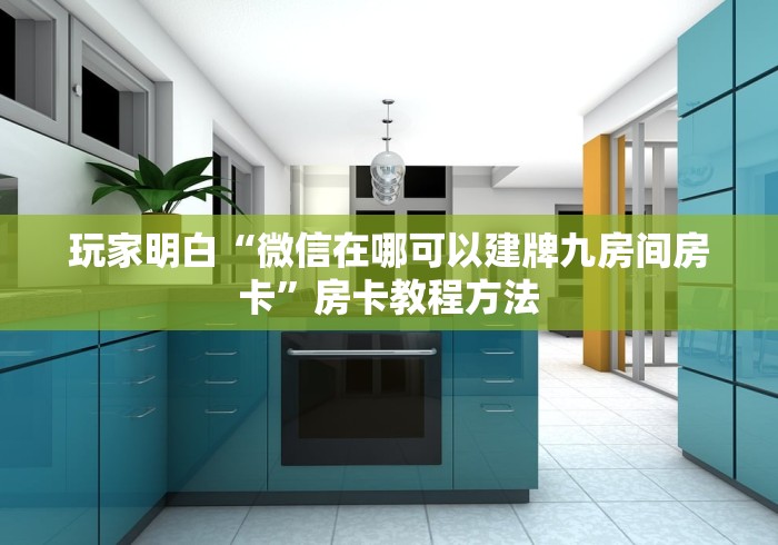 玩家必备教程“微信牛牛怎么充值房卡”详细房卡怎么购买教程 玩家必备教程“微信牛牛怎么充值房卡”详细房卡怎么购买教程