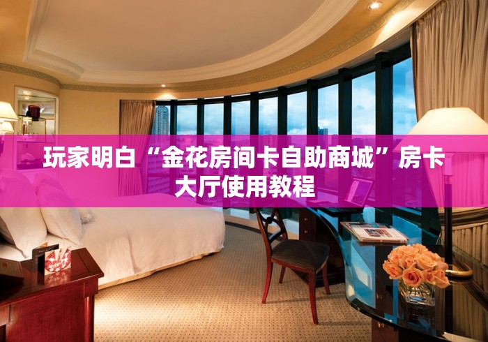玩家攻略“炸 金花的房卡在哪里买的”房卡怎么购买