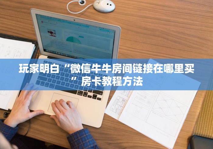 玩家攻略“微信群炸 金花链接房卡”房卡详细充值