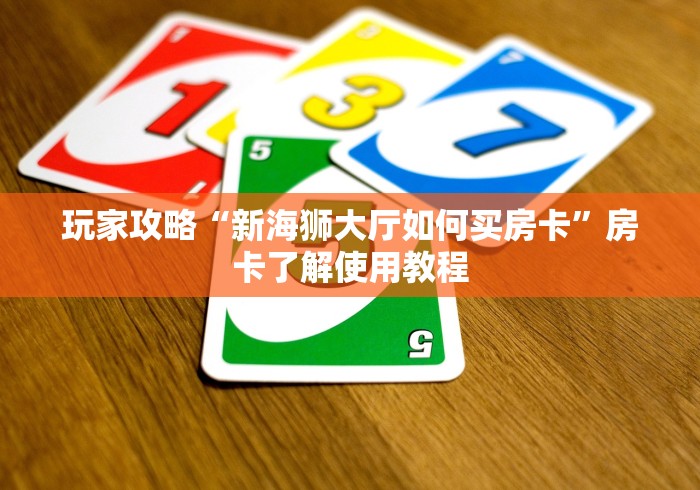 房卡必备教程“微信好友炸 金花房间链接怎么弄”购买房卡介绍