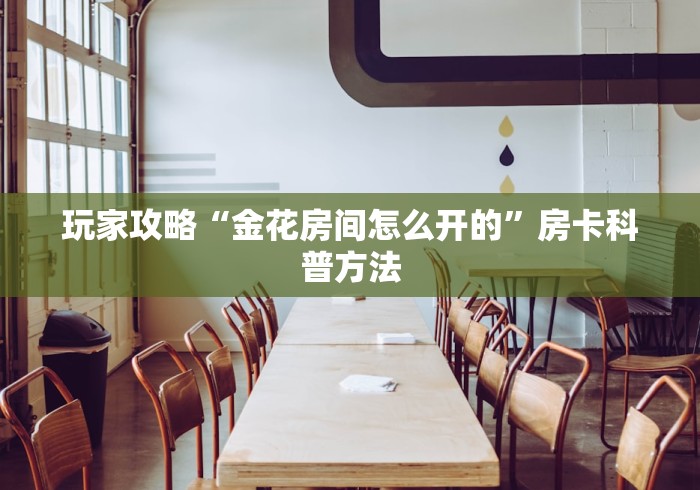 房卡必备教程“微信牛牛房卡游戏代理”链接房卡在哪里获取