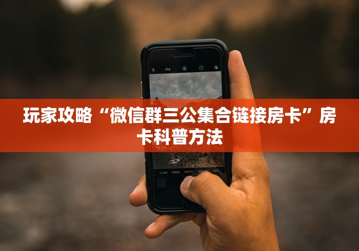 秒懂教程“微信炸 金花房卡怎么搞”房卡链接获取