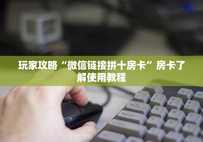 一分钟实测分享“炸 金花链接房卡哪里买”房卡怎么购买 一分钟实测分享“炸 金花链接房卡哪里买”房卡怎么购买