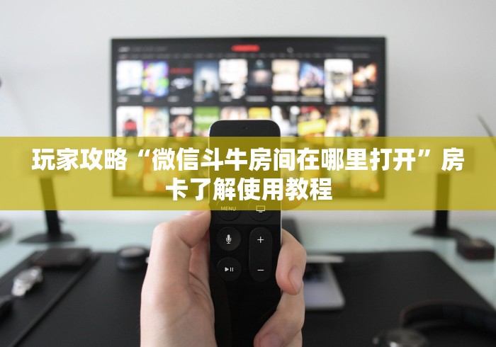 全攻略普及“微信斗牛牛链接”详细房卡怎么购买教程