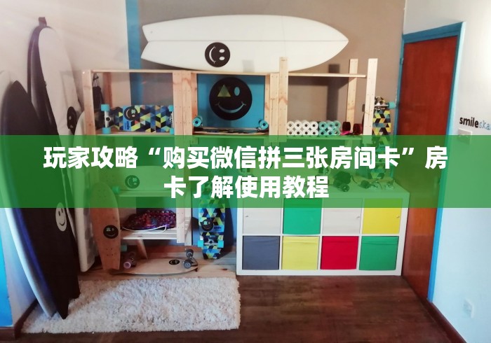 玩家攻略“炸 金花客服代理”详细房卡教程
