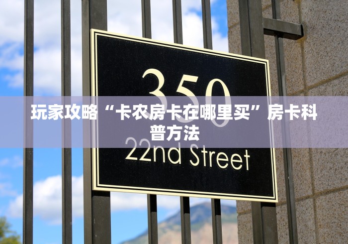 秒懂教程“炸 金花房卡专卖店联系方式”轻松获取房卡全渠道