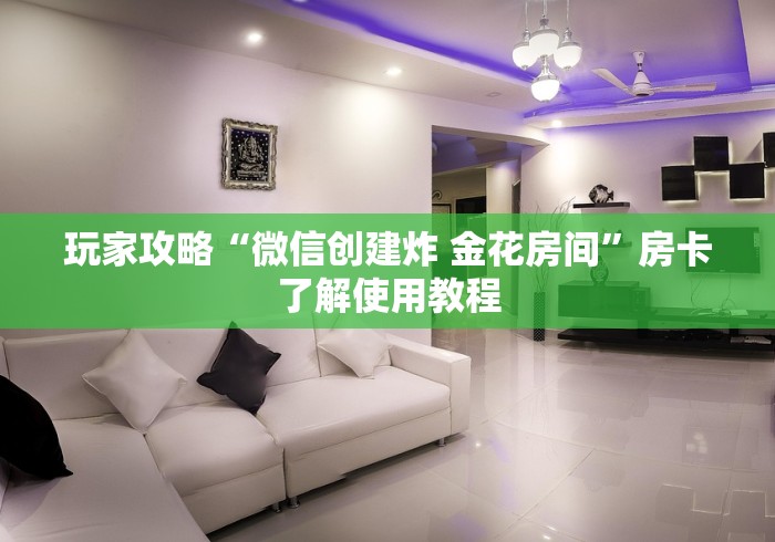 房卡必备教程“好友炸 金花不能建房间吗”轻松获取房卡全渠道