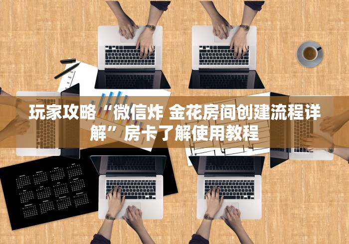 秒懂教程“微信牛牛链接版 有房卡”详细房卡教程