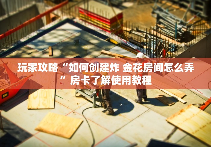 给大家讲解“炸 金花微信开房”购买房卡介绍