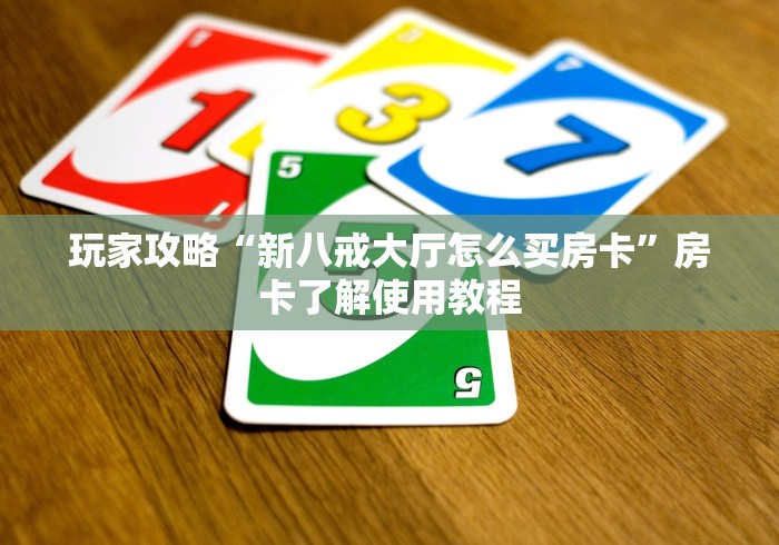 给大家讲解“微信金花房卡哪里购买”购买房卡介绍